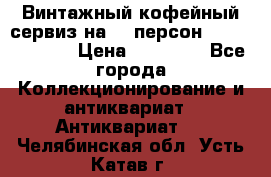 Винтажный кофейный сервиз на 12 персон “Capodimonte“ › Цена ­ 45 000 - Все города Коллекционирование и антиквариат » Антиквариат   . Челябинская обл.,Усть-Катав г.